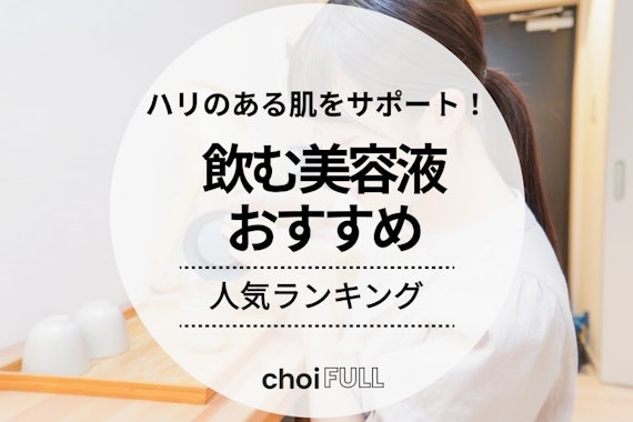 【飲む美容液】美容ドリンクのおすすめランキング20選！ビタミンC入り商品を紹介！