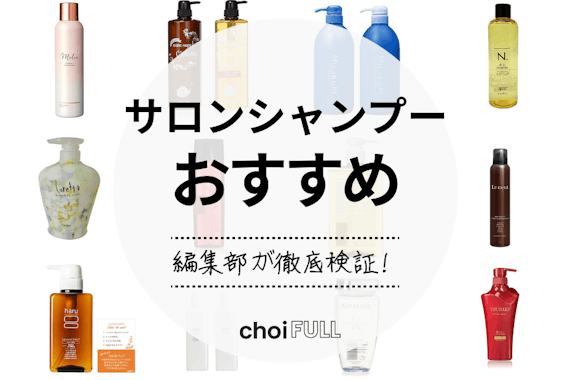 【美容室専売】サロンシャンプーおすすめ人気ランキング21選｜美容師厳選の商品も！