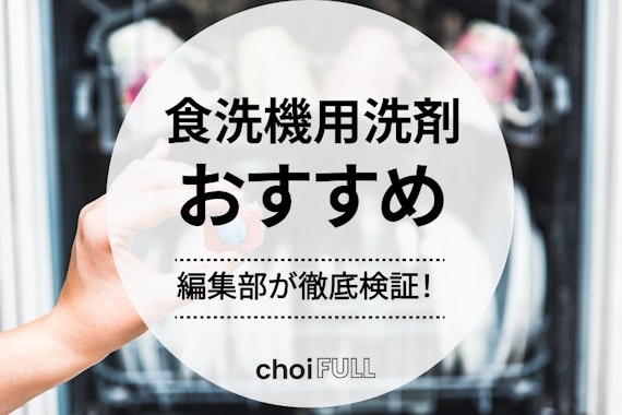 食洗機用洗剤のおすすめ人気ランキング22選｜正しい選び方も解説！