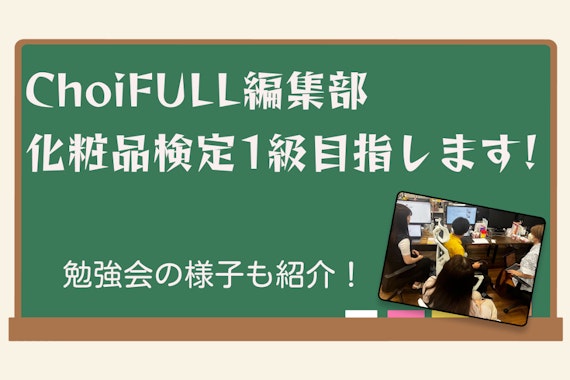 編集部のみんなで化粧品検定1級目指します！