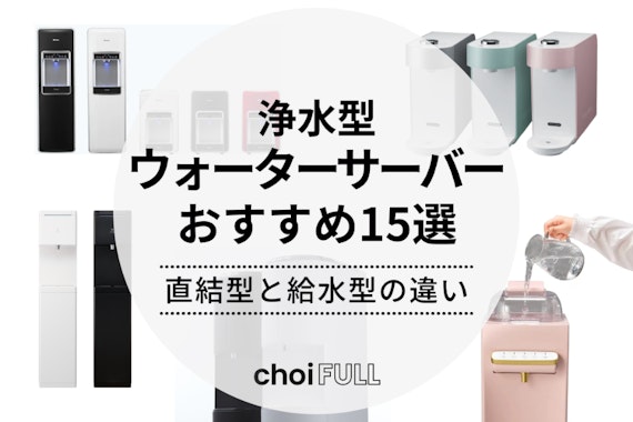 浄水型ウォーターサーバーおすすめ15選！水道水を利用する直結型と給水型の違い