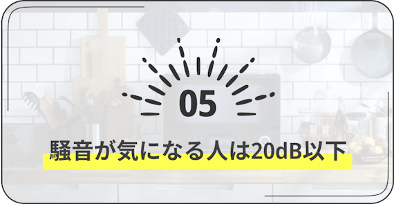 200L冷蔵機　5　騒音が気になる人は20db以下