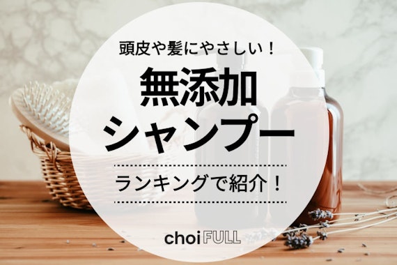 無添加シャンプーのおすすめ人気ランキング16選｜刺激成分や安全性についても解説