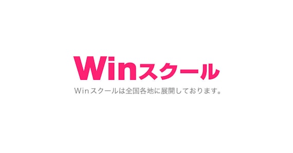 Winスクール