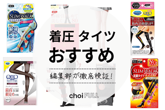 【2025年】着圧タイツのおすすめ人気ランキング10選｜むくみ・スタイルアップに！