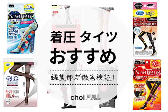 【2024年】着圧タイツのおすすめ人気ランキング10選｜むくみ・スタイルアップに！