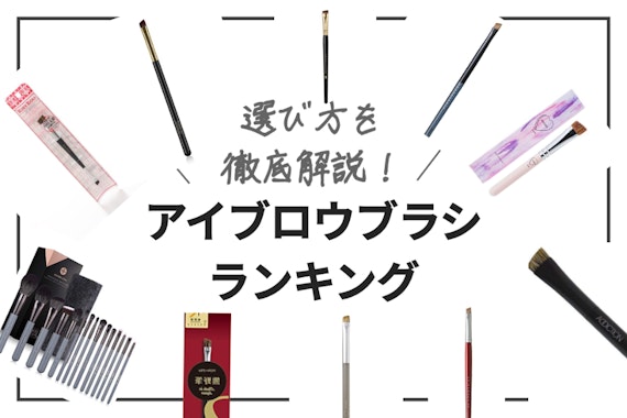 【2024年度版】アイブロウブラシおすすめランキング12選！選び方も徹底解説