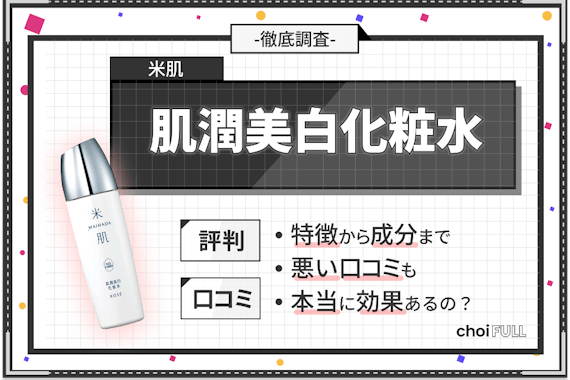 【徹底検証】米肌の肌潤美白化粧水の口コミは？実際に使って効果をガチで評価