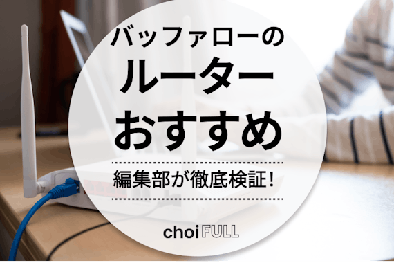 バッファローのルーター人気おすすめ9選｜戸建て・マンション・一人暮らし向けをそれぞれ紹介