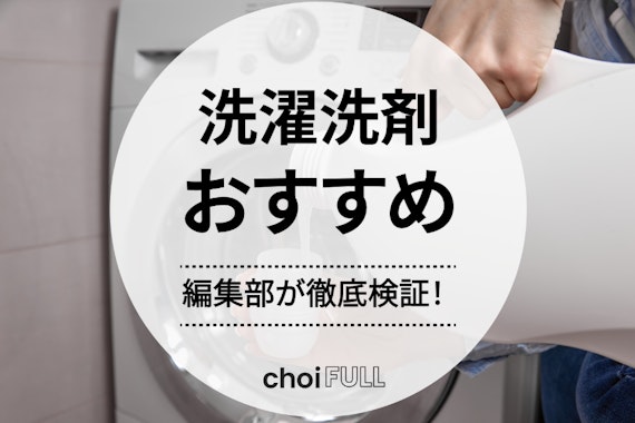 【2024年版】洗濯洗剤のおすすめ人気ランキング20選｜生活スタイルごとの選び方も