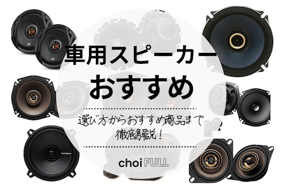 車用スピーカーのおすすめ15選 コンパクトで高コスパのものを紹介 家電 Choifull おすすめの商品ランキング 比較情報メディア