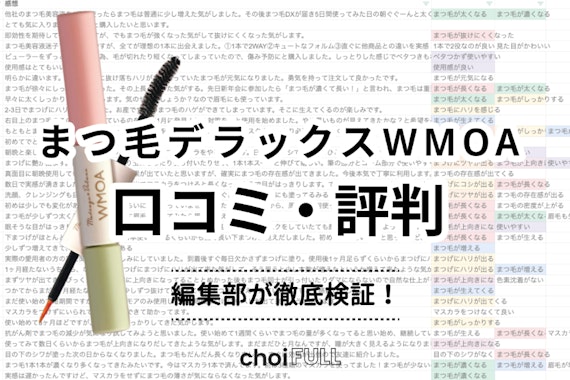 効果なし？まつ毛デラックスWMOA(ウモア)の口コミ評判まとめ｜実際に使って徹底レビュー