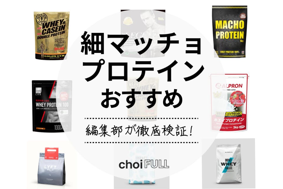 細マッチョを目指す人必見!プロテインのおすすめ人気ランキング10選|効果的な飲み方も解説 - 食料・飲料・たばこ - choiFULL|おすすめの商品ランキング・比較情報メディア 細マッチョを目指す人必見!プロテインのおすすめ人気ランキング10選|効果的な飲み方も解説 - 食料・飲料・たばこ - choiFULL|おすすめの商品ランキング・比較情報メディア