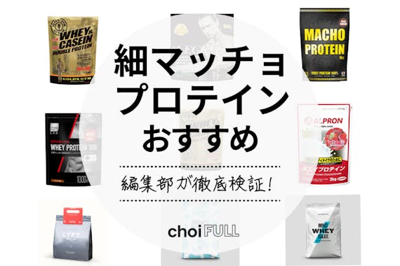 細マッチョを目指す人必見 プロテインのおすすめ人気ランキング10選 効果的な飲み方も解説 食料 飲料 たばこ Choifull おすすめの商品ランキング 比較情報メディア