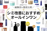 【本当に効く?】シミ改善向けオールインワン10選！同時にシワ対策できる医薬部外品とは 