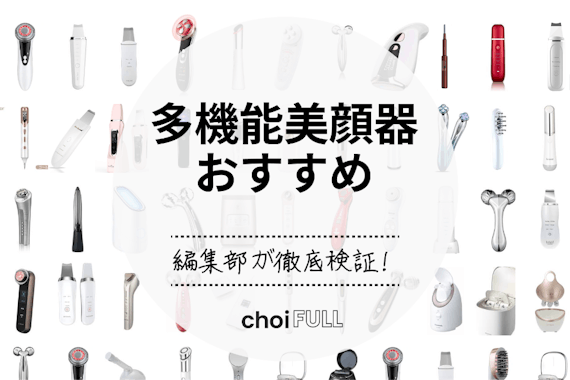【2024年】多機能美顔器のおすすめ人気ランキング18選｜1台で最大8つの肌悩みを改善！