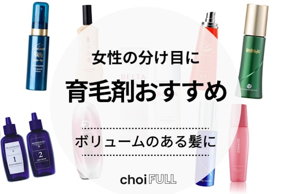 女性の分け目はげ用育毛剤おすすめ人気ランキング14選｜ボリュームアップで若々しいツヤ髪に