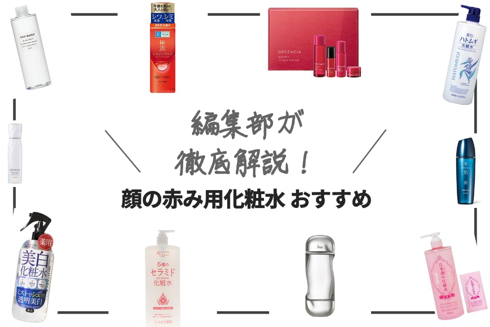 22年 顔の赤み用化粧水おすすめランキング選 プチプラ商品も ヘルス ビューティー Choifull おすすめの商品ランキング 比較情報メディア