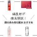 【2022年】顔の赤み用化粧水おすすめランキング20選｜プチプラ商品も！