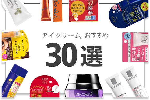 アイクリームおすすめ人気ランキング30選 しわ クマ 乾燥 悩み別に厳選 ヘルス ビューティー Choifull おすすめの商品ランキング 比較情報メディア