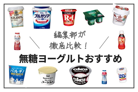 【2025年最新版】無糖ヨーグルトおすすめランキング15選｜ダイエットにおすすめ