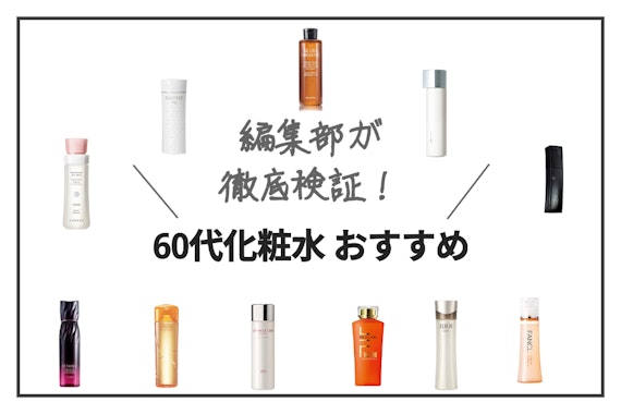 【-10歳肌】60代向け化粧水おすすめランキング23選｜たるみ・しみ・しわを対策 