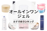 【1本でケア◎】オールインワンジェルおすすめランキング19選｜悩み別に商品を紹介