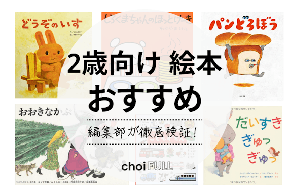 22年 2歳向け絵本のおすすめ人気ランキング選 ベストセラーも紹介 ベビー キッズ Choifull おすすめの商品ランキング 比較情報メディア