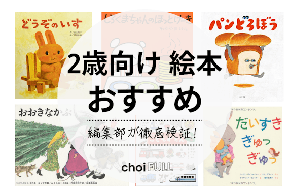 22年 2歳向け絵本のおすすめ人気ランキング選 ベストセラーも紹介 ベビー キッズ Choifull おすすめ の商品ランキング 比較情報メディア