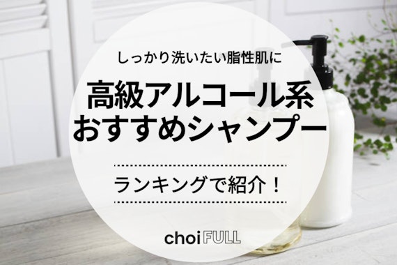 高級アルコール系シャンプーのおすすめ人気ランキング15選｜ベタつく頭皮悩みに！