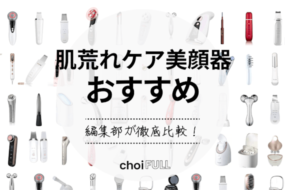 【2025年】肌荒れケア美顔器美顔器のおすすめ人気ランキング7選｜マスク荒れ対策にも