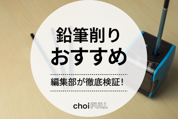 【2025年】鉛筆削りおすすめランキング15選！電動・手動・携帯の人気機種を紹介 