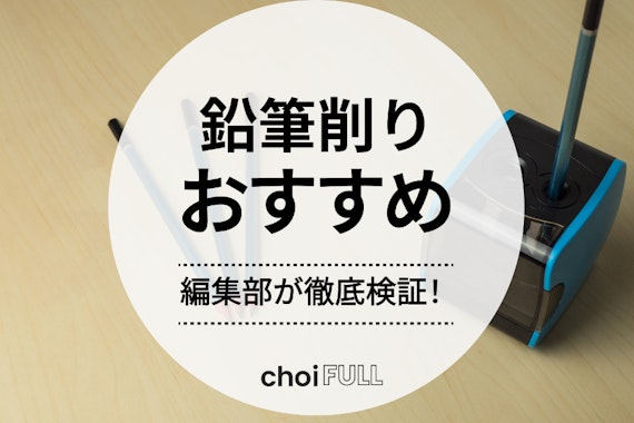 【2024年】鉛筆削りおすすめランキング15選！電動・手動・携帯の人気機種を紹介 
