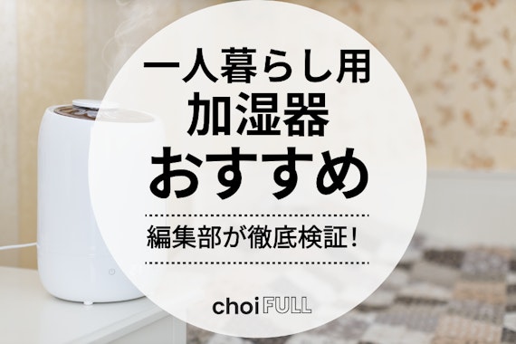 【2025年】一人暮らし用加湿器のおすすめ人気ランキング10選【風邪予防・美肌】