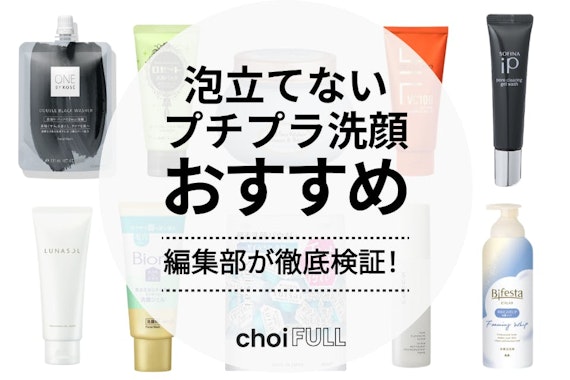 プチプラの泡立てない洗顔料おすすめ人気ランキング15選！お手ごろ価格で時短可能に