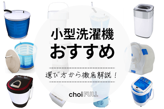 小型洗濯機最新人気ランキング｜コンパクトで場所をとらない人気商品を徹底解説