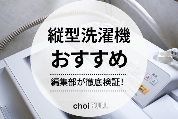 充実した機能をもつ縦型洗濯機おすすめ12選｜選び方やおすすめの理由も解説！