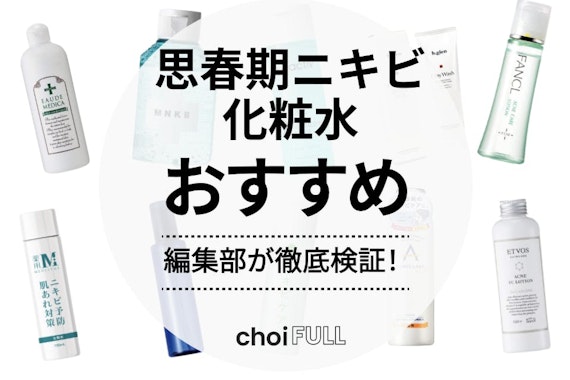 【最新】思春期ニキビにおすすめの化粧水18選！気軽に試せるプチプラ商品も紹介