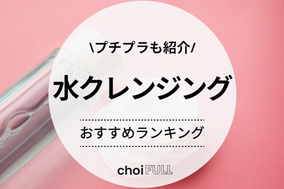【2025年】水クレンジングのおすすめ人気ランキング20選｜プチプラや韓国コスメも