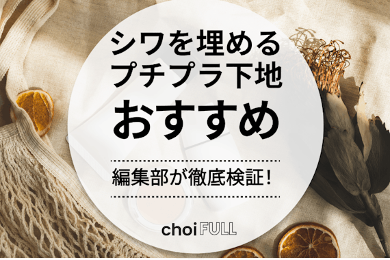 【デパコスに劣らない】シワを埋めるプチプラ下地おすすめランキング10選