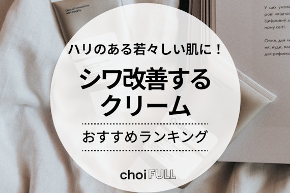 シワ改善クリームのおすすめランキング11選｜市販・ドラッグストアの商品を紹介