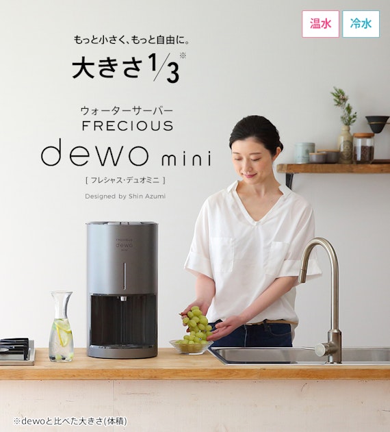 フレシャス dewo mini