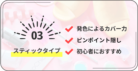 プチプラコンシーラー　スティックタイプ　発色によるカバー力、ピンポイント隠し、初心者におすすめ