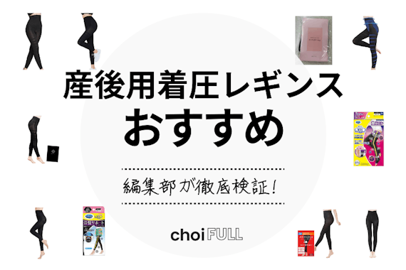 【2025年】産後の着圧レギンスおすすめ人気ランキング16選｜産後のむくみ・体形改善に！