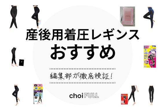 【2024年】産後の着圧レギンスおすすめ人気ランキング16選｜産後のむくみ・体形改善に！