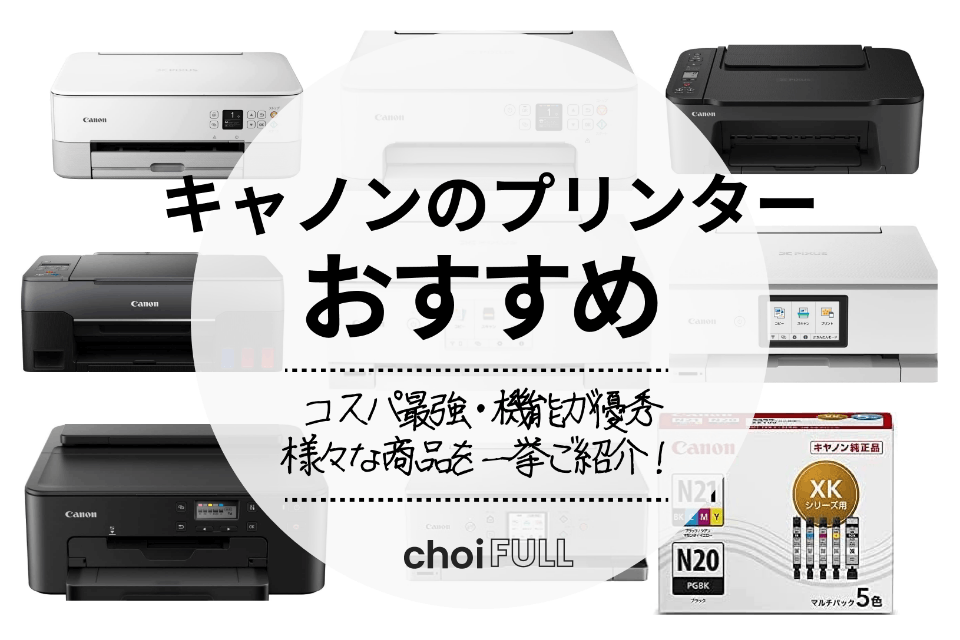 コスパ最強 キャノンのプリンターおすすめ15選 写真印刷可能なものも紹介 家電 Choifull おすすめの商品ランキング 比較情報メディア