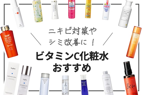 ビタミンC化粧水おすすめ人気ランキング20選｜ニキビ対策やシミ改善に