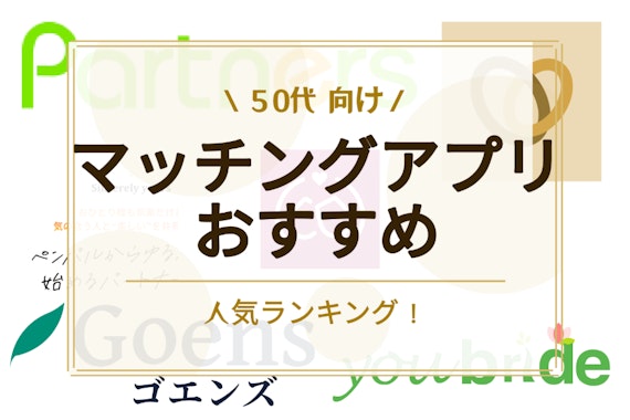 【2024】50代におすすめのマッチングアプリ10選！無料アプリや選び方のコツも