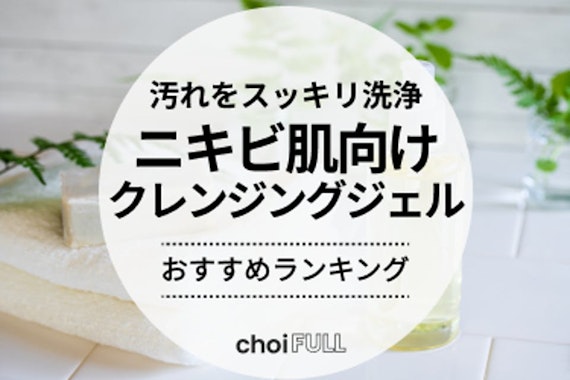 ニキビ肌におすすめのクレンジングジェル人気ランキング15選｜なめらか肌を目指そう！