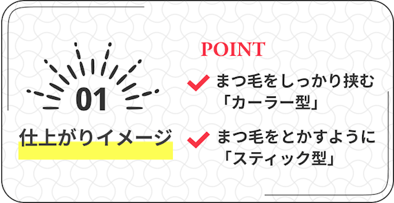 ホットビューラー 購入時 仕上がりイメージのポイント